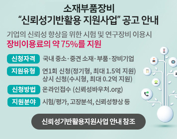 소재부품장비 신뢰성기반활용지원사업 공고 안내