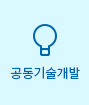 공동기술개발