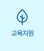 교육지원