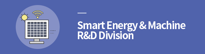 Smart Energy·Manufacturing R&D Division