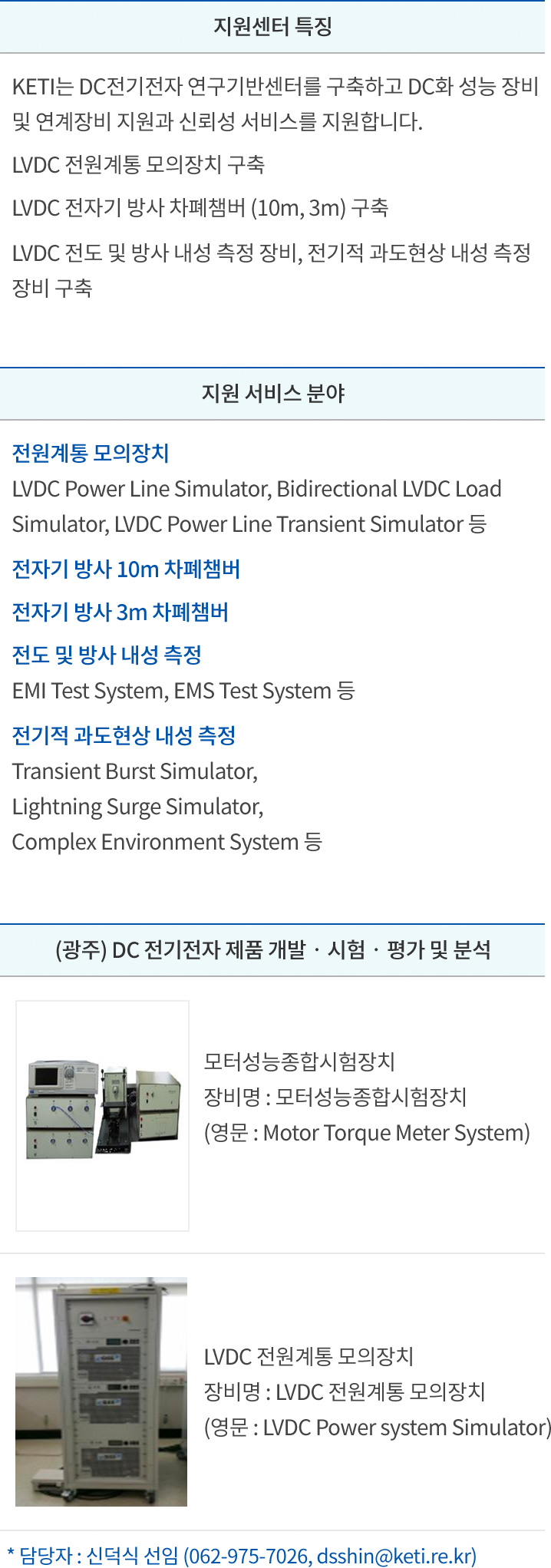 (광주) DC 전기전자 제품 개발·시험·평가 및 분석 지원