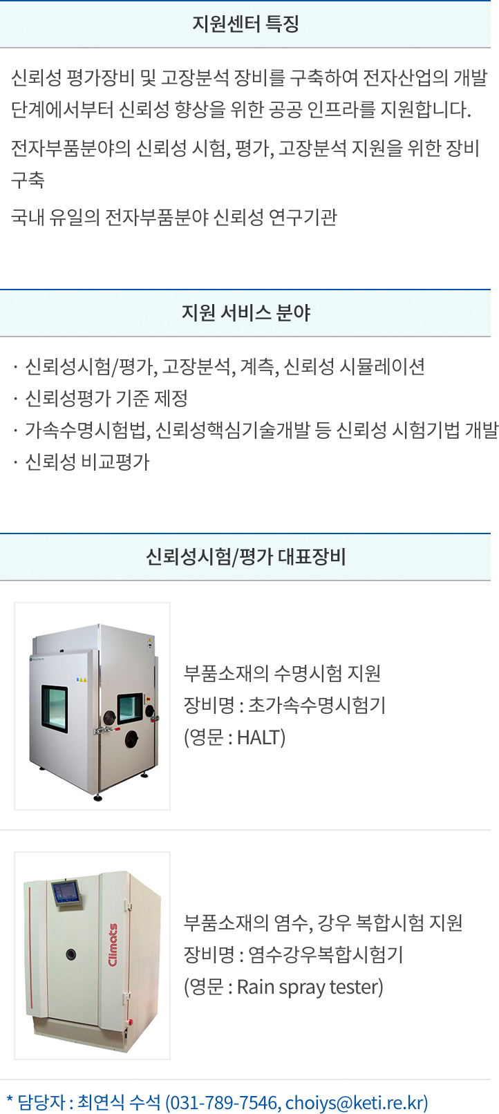 전자부품 신뢰성시험/평가 지원