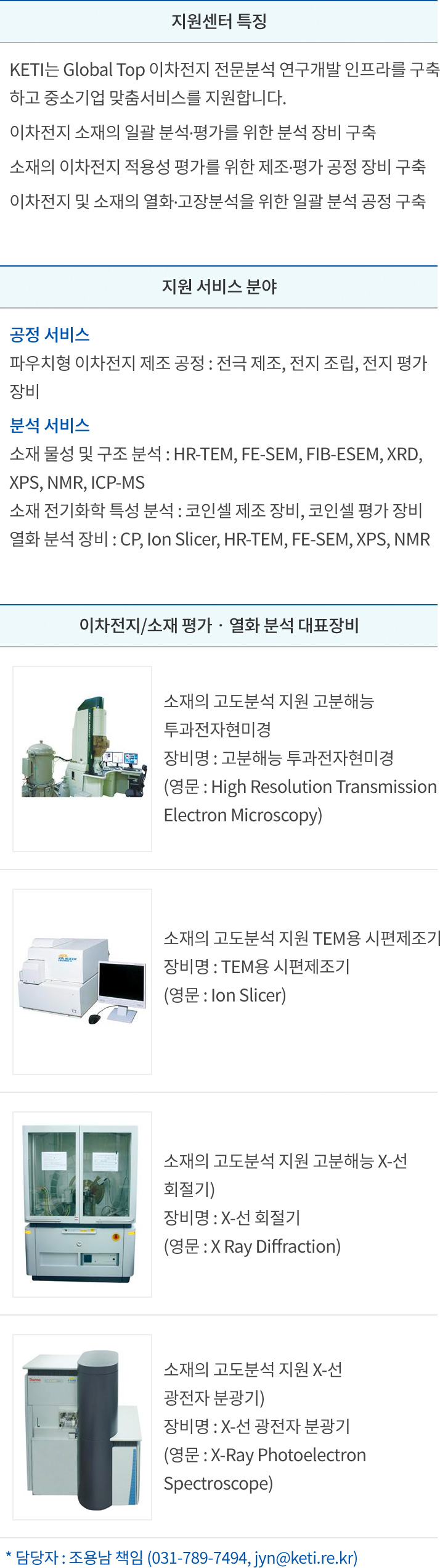 이차전지/소재 평가·열화 분석 지원