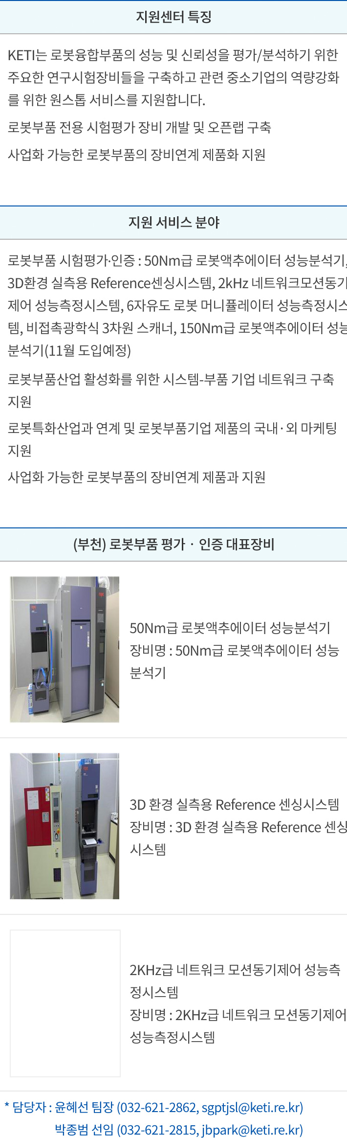 (부천) 로봇부품 평가‧인증 지원