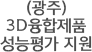 (광주)3D융합제품 성능평가 지원