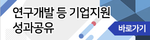 연구개발 등 기업지원 성과공유